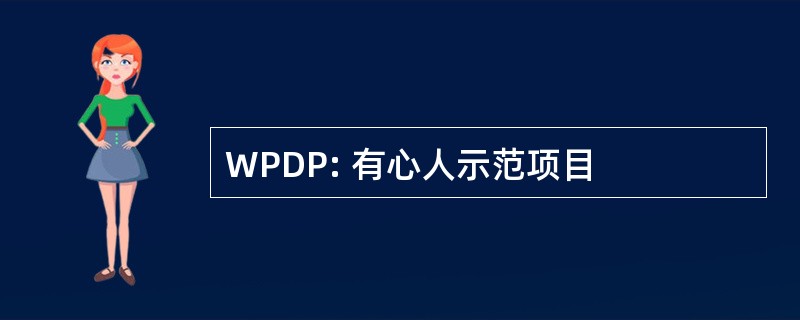 WPDP: 有心人示范项目