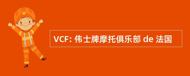 VCF: 伟士牌摩托俱乐部 de 法国