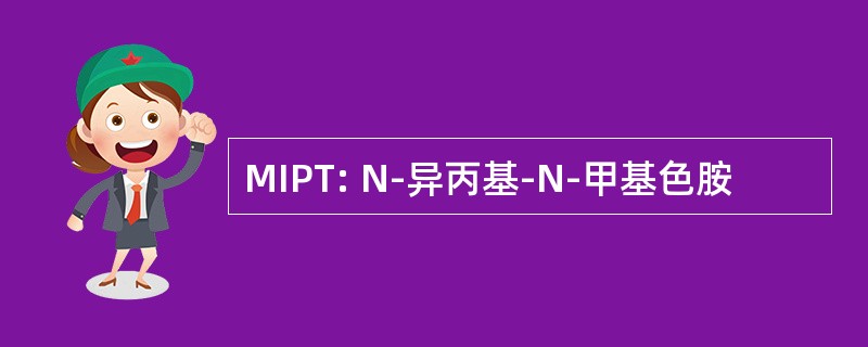 MIPT: N-异丙基-N-甲基色胺