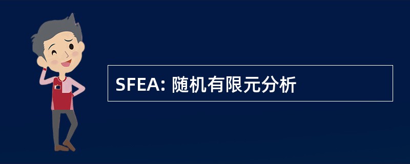 SFEA: 随机有限元分析