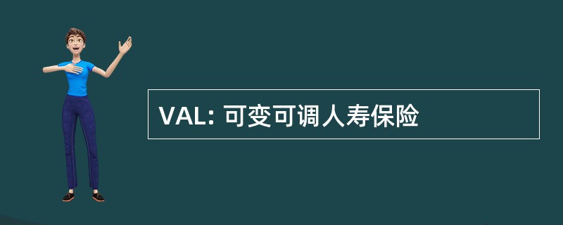 VAL: 可变可调人寿保险