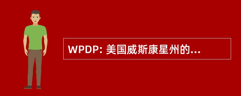 WPDP: 美国威斯康星州的人员发展项目