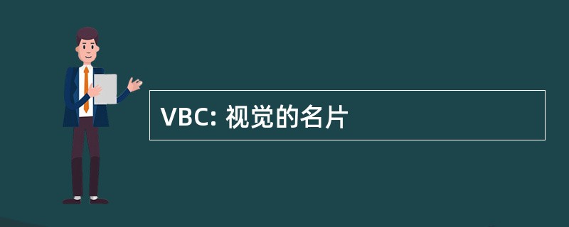 VBC: 视觉的名片