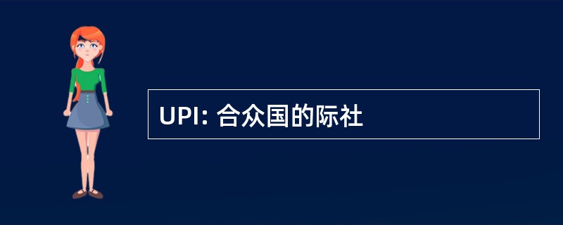 UPI: 合众国的际社