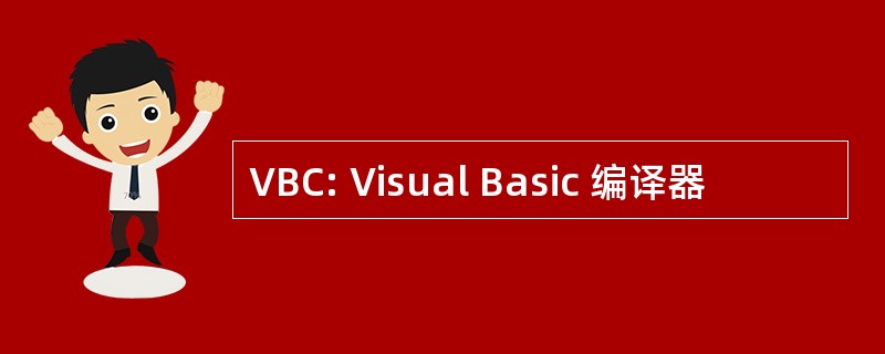 VBC: Visual Basic 编译器