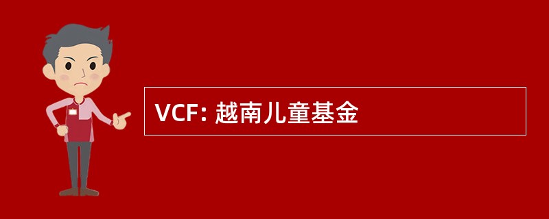 VCF: 越南儿童基金