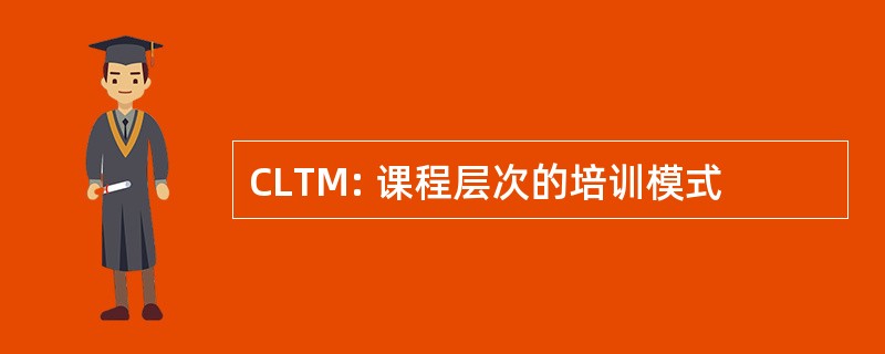 CLTM: 课程层次的培训模式