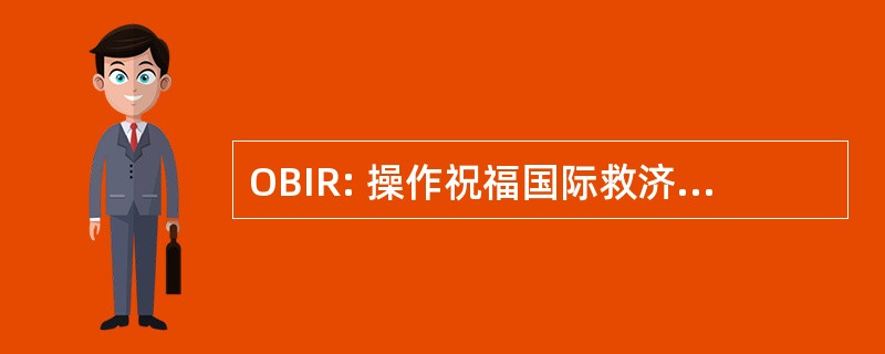 OBIR: 操作祝福国际救济和发展公司