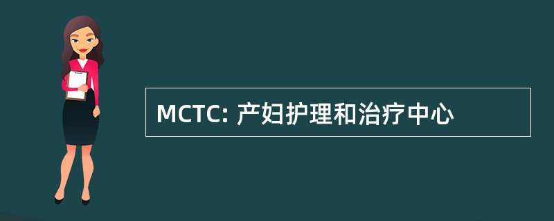 MCTC: 产妇护理和治疗中心