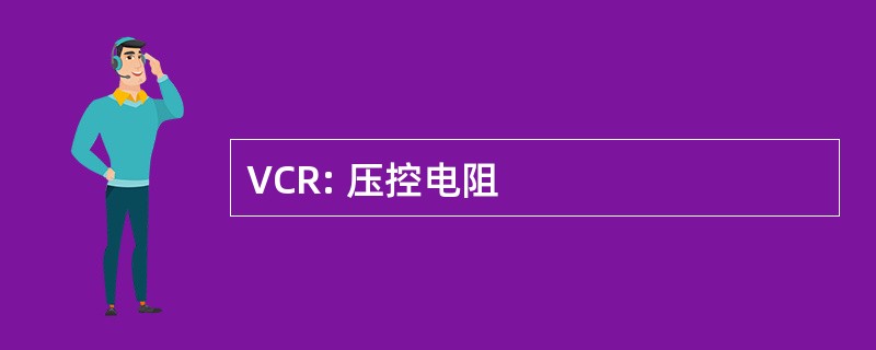 VCR: 压控电阻