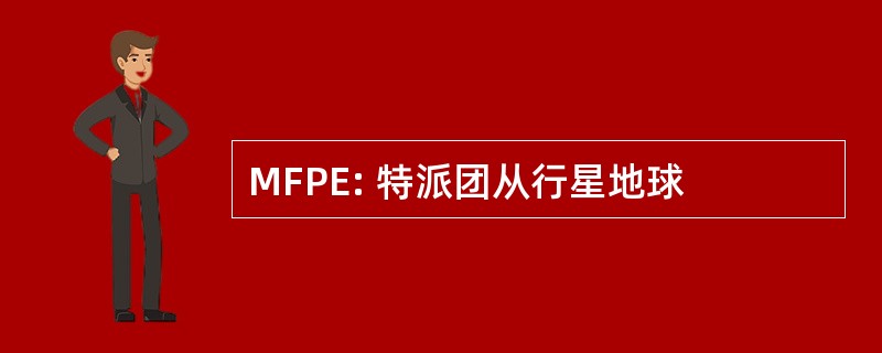 MFPE: 特派团从行星地球