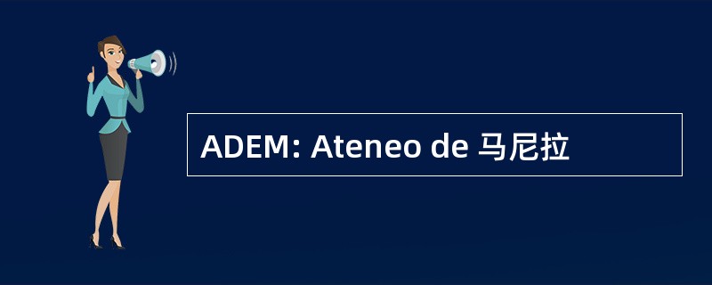 ADEM: Ateneo de 马尼拉