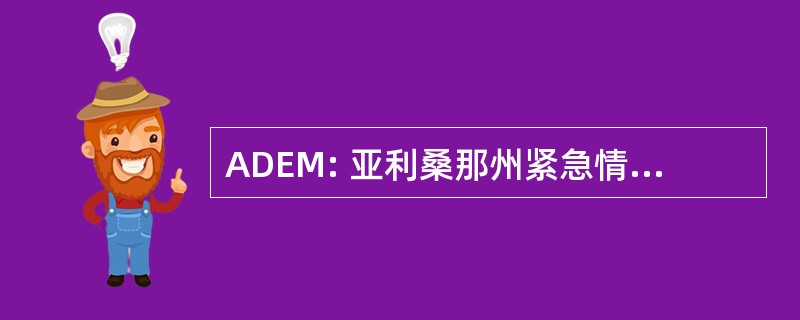 ADEM: 亚利桑那州紧急情况管理司