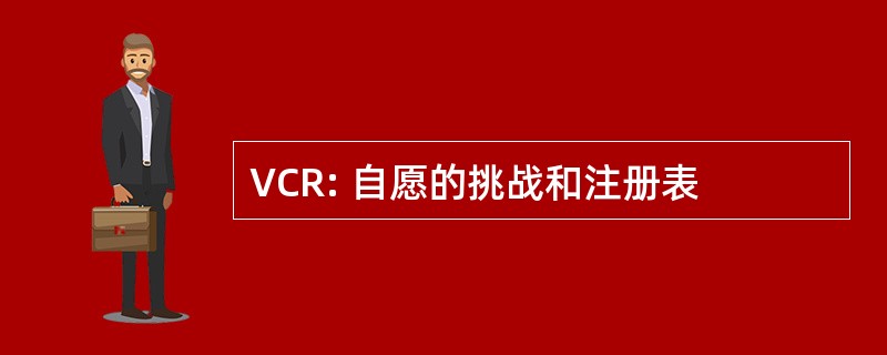 VCR: 自愿的挑战和注册表