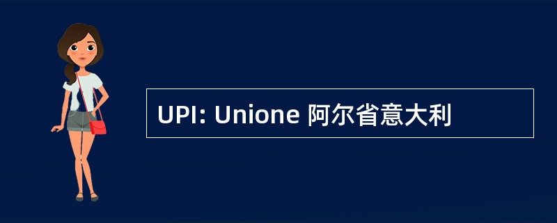 UPI: Unione 阿尔省意大利