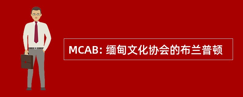 MCAB: 缅甸文化协会的布兰普顿