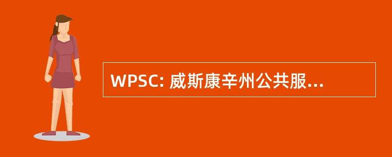 WPSC: 威斯康辛州公共服务委员会