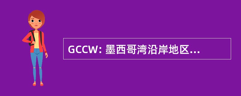 GCCW: 墨西哥湾沿岸地区公民作品