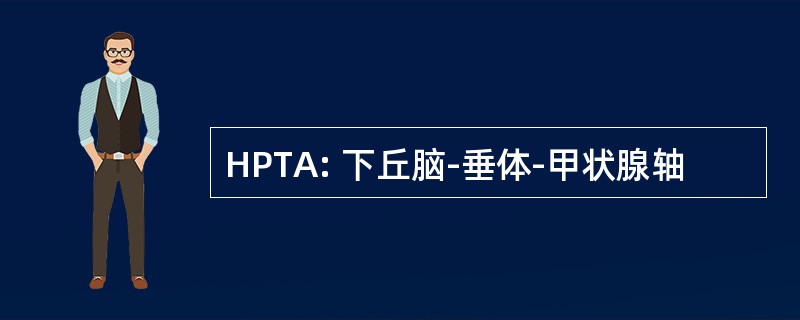 HPTA: 下丘脑-垂体-甲状腺轴