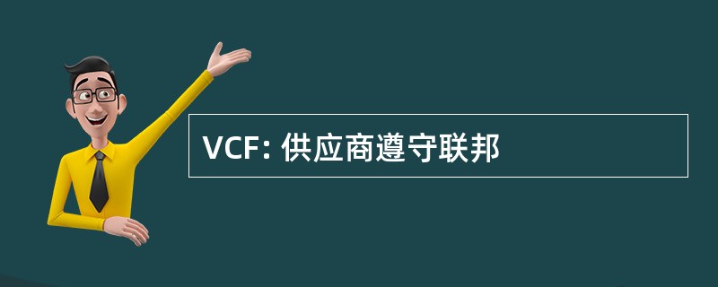 VCF: 供应商遵守联邦