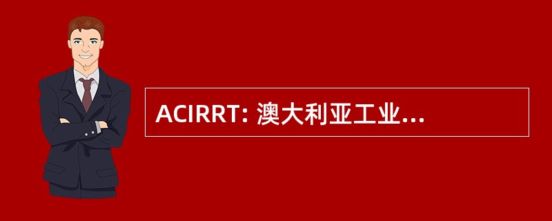 ACIRRT: 澳大利亚工业关系为中心的研究和培训