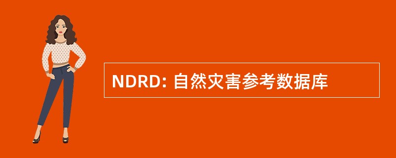 NDRD: 自然灾害参考数据库