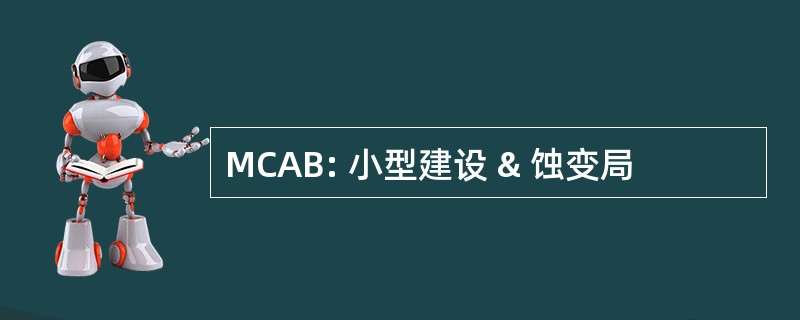 MCAB: 小型建设 & 蚀变局