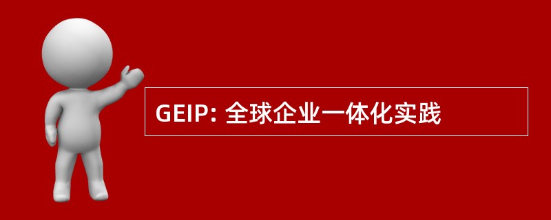 GEIP: 全球企业一体化实践