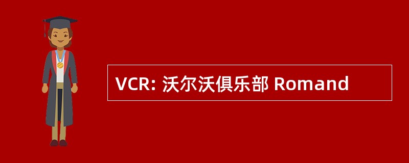 VCR: 沃尔沃俱乐部 Romand