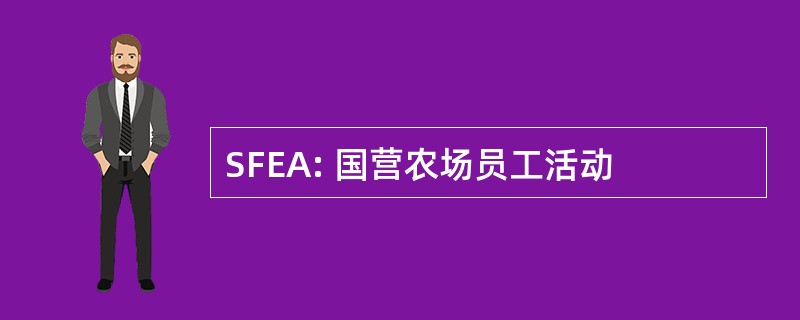 SFEA: 国营农场员工活动