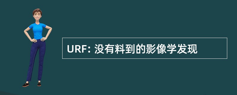 URF: 没有料到的影像学发现