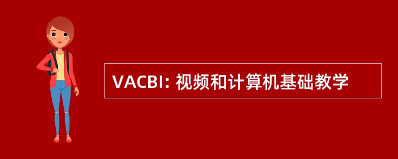 VACBI: 视频和计算机基础教学