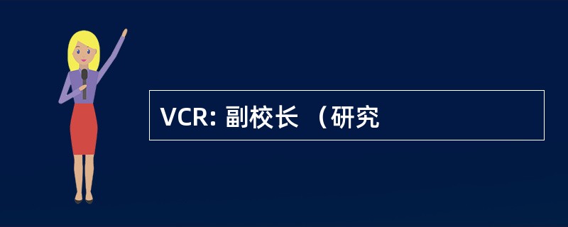 VCR: 副校长 （研究