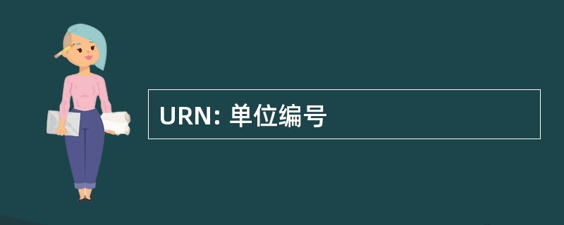 URN: 单位编号