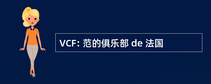 VCF: 范的俱乐部 de 法国