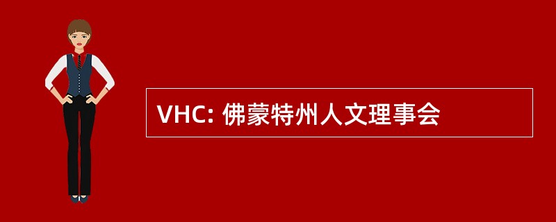 VHC: 佛蒙特州人文理事会