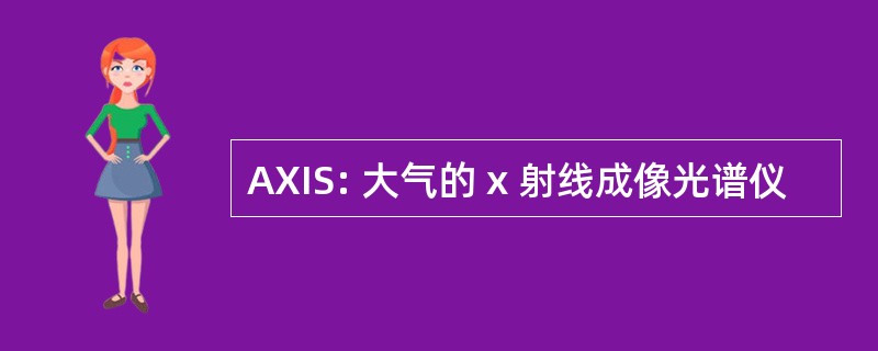 AXIS: 大气的 x 射线成像光谱仪