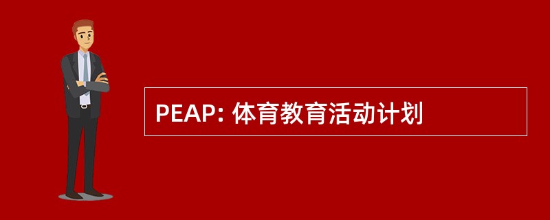 PEAP: 体育教育活动计划