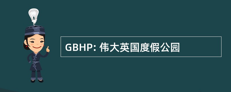 GBHP: 伟大英国度假公园