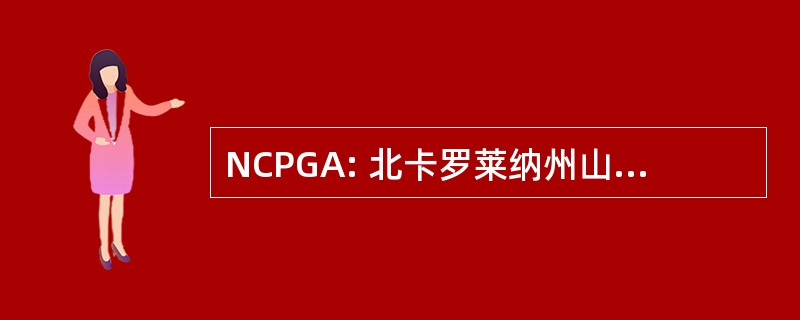 NCPGA: 北卡罗莱纳州山核桃种植者协会