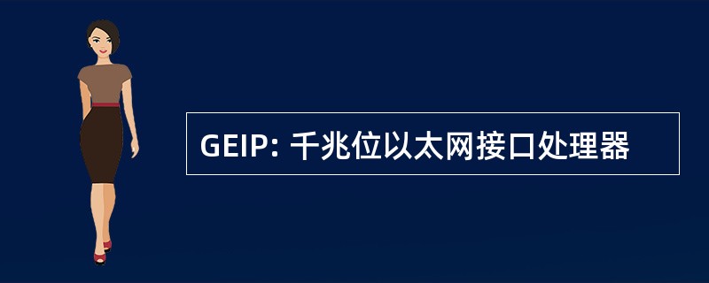 GEIP: 千兆位以太网接口处理器