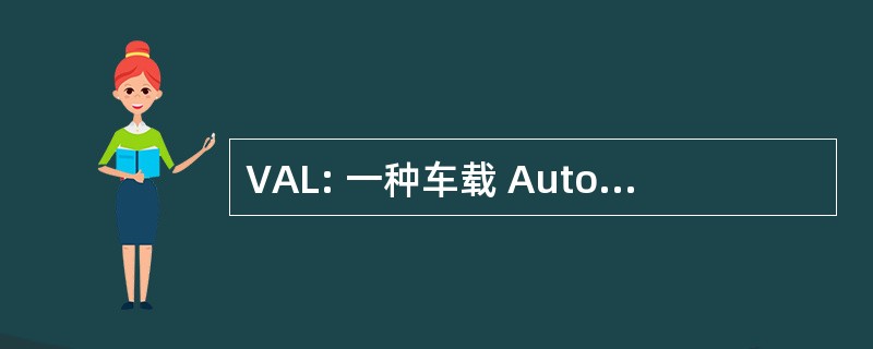 VAL: 一种车载 Automatique 莱杰