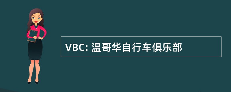 VBC: 温哥华自行车俱乐部