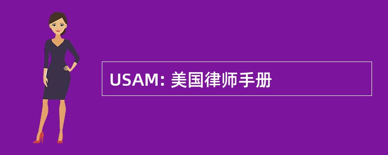 USAM: 美国律师手册