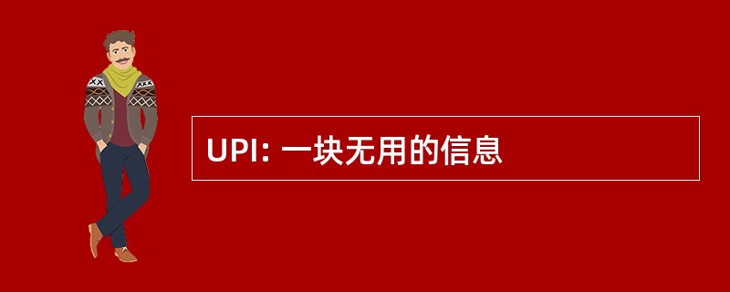 UPI: 一块无用的信息