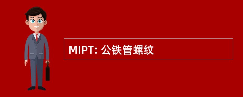 MIPT: 公铁管螺纹