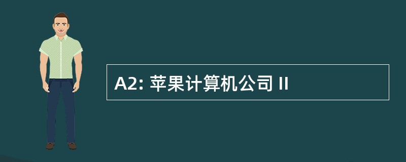 A2: 苹果计算机公司 II