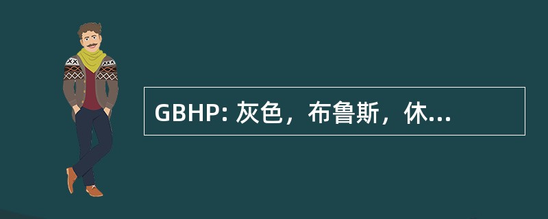 GBHP: 灰色，布鲁斯，休伦湖珀斯