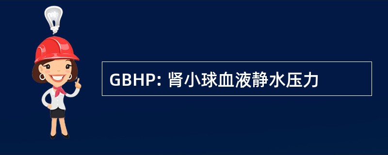 GBHP: 肾小球血液静水压力