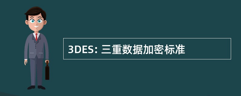 3DES: 三重数据加密标准